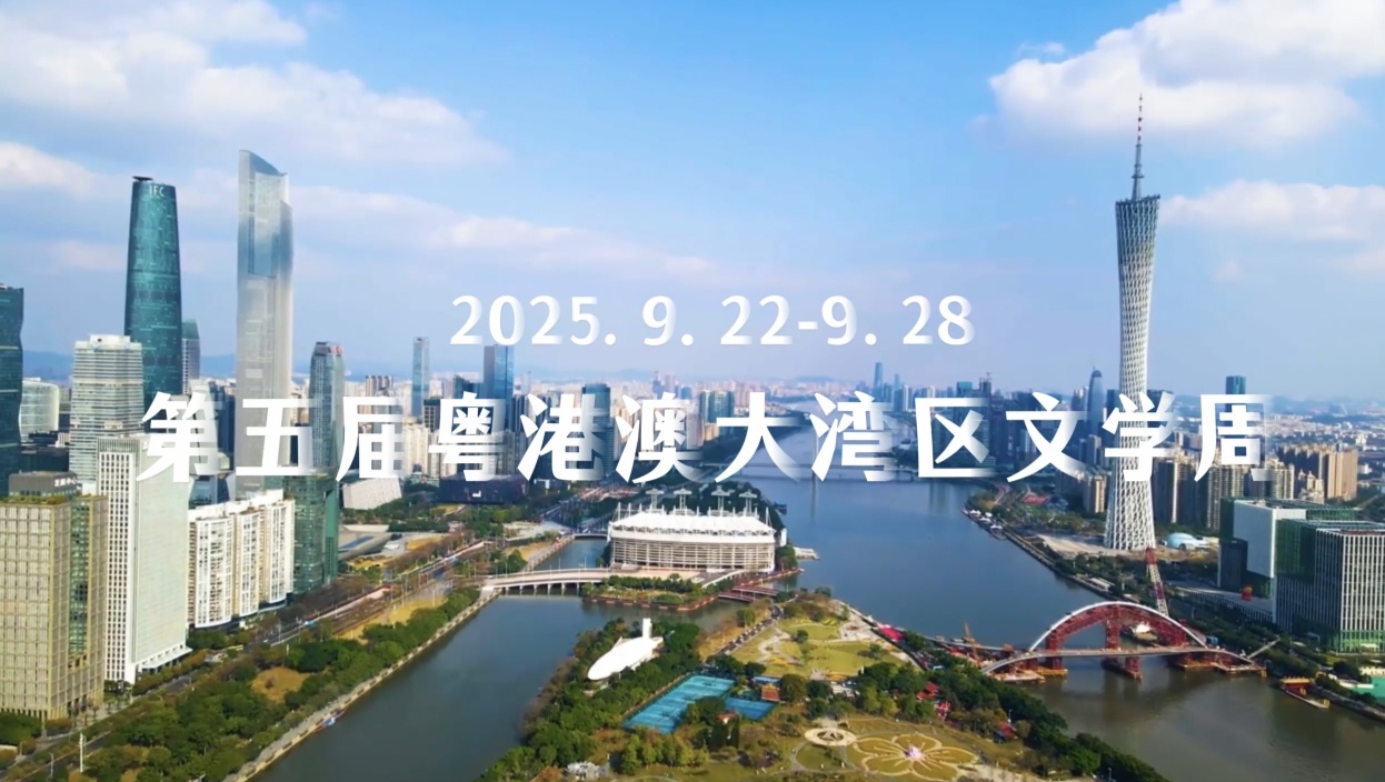 第五屆粵港澳大灣區文學周宣傳片