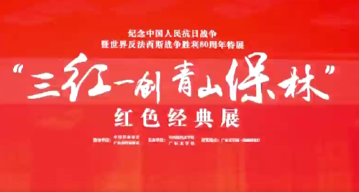  “三紅一創、青山保林”紅色經典展在廣東文學館開展