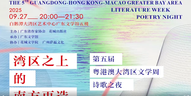 第五屆粵港澳大灣區文學周詩歌之夜”舉行