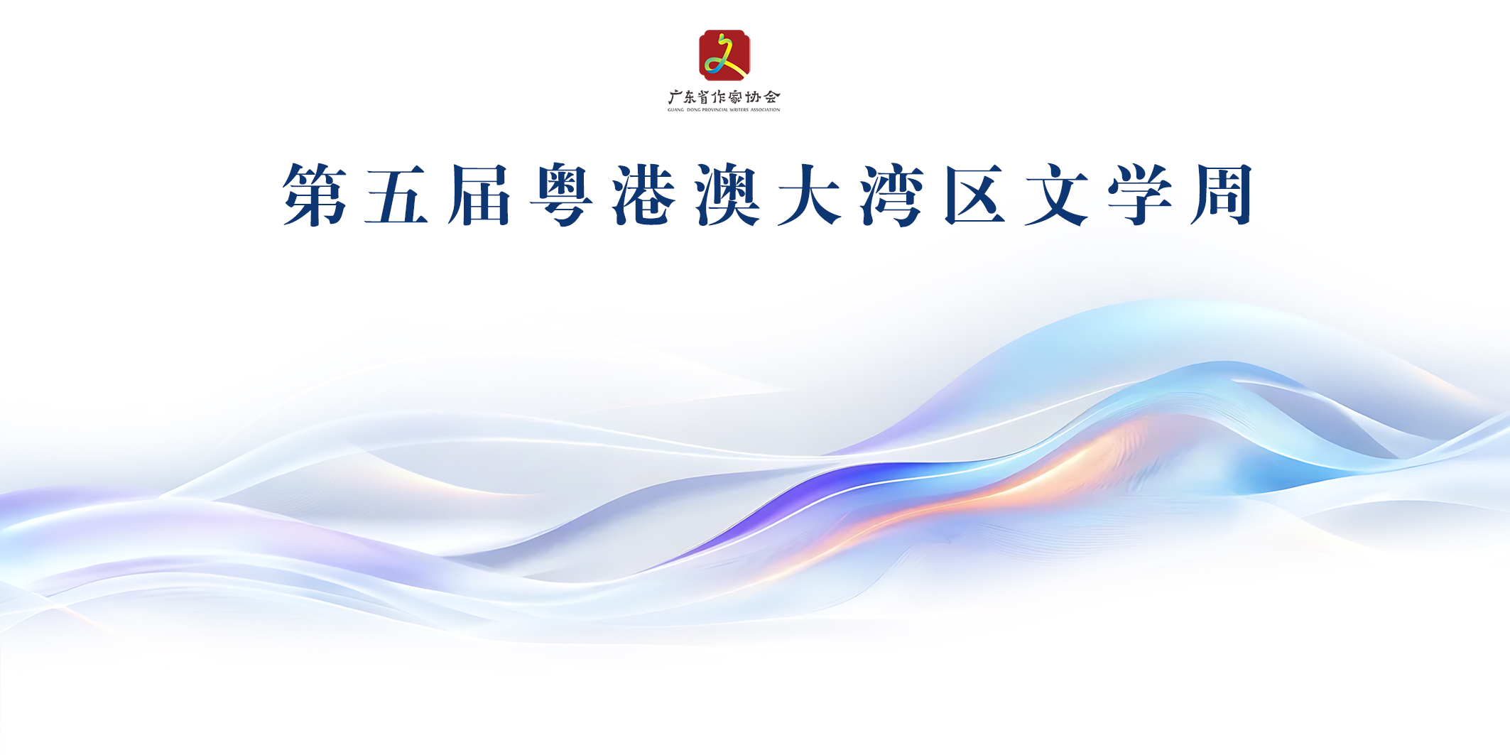 第五屆“粵港澳大灣區文學周”