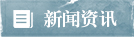 新聞資訊