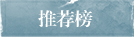 推薦榜