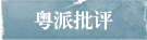 粵派批評(píng)