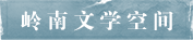 嶺南文學空間