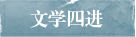 文學四進